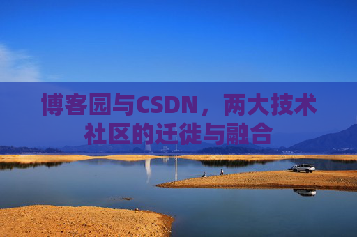 博客园与CSDN，两大技术社区的迁徙与融合