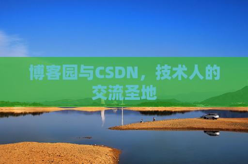 博客园与CSDN，技术人的交流圣地